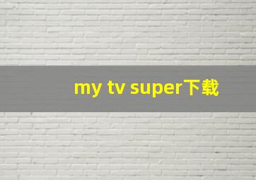 my tv super下载